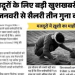 Labour Salary Update: मजदूरों के लिए बड़ी खुशखबरी! 20 जनवरी से सैलरी तीन गुना बढ़ी