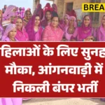 New Anganwadi Vacancy: महिलाओं के लिए सुनहरा मौका, आंगनवाड़ी में निकली बंपर भर्ती
