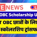 SC ST OBC Scholarship Update: SC ST OBC छात्रों के लिए बड़ी राहत, स्कॉलरशिप ट्रांसफर शुरू
