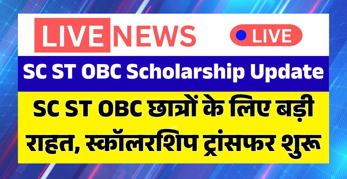 SC ST OBC Scholarship Update